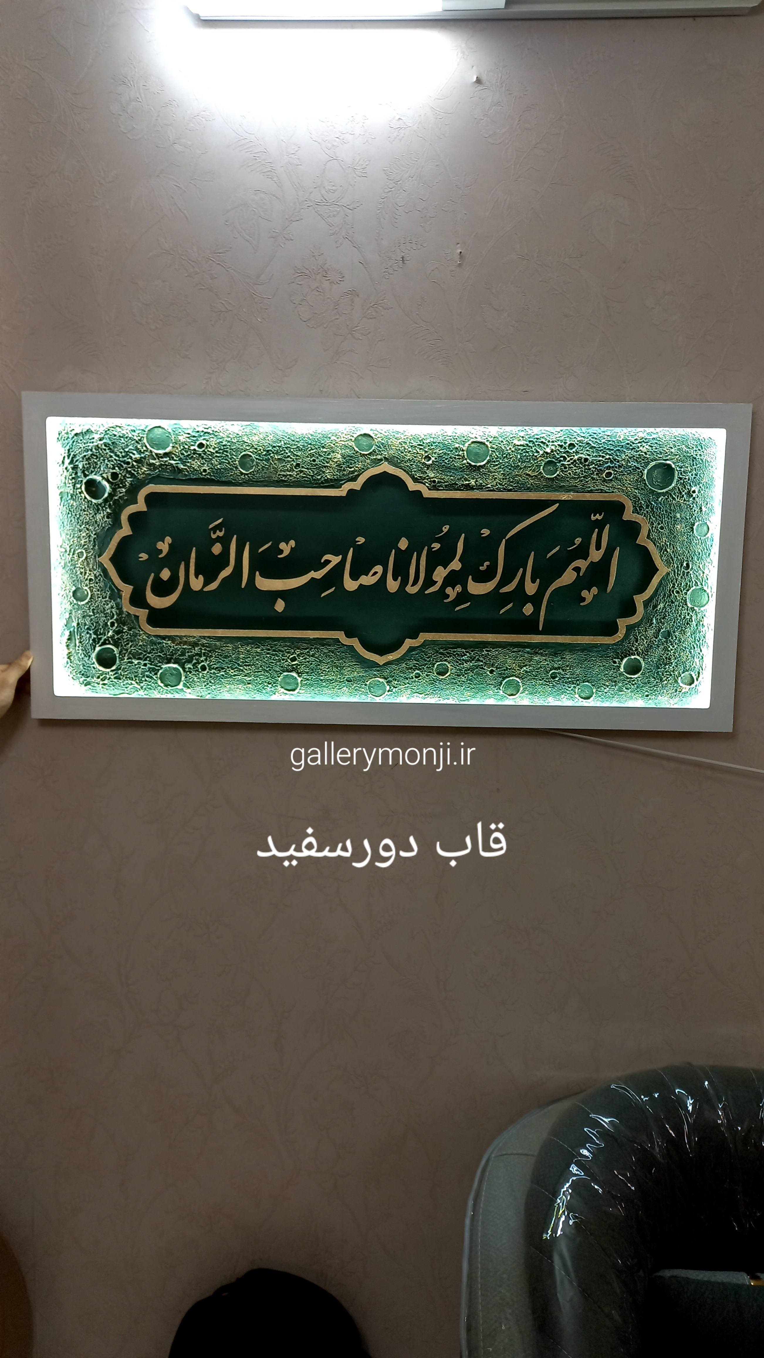 تابلو کالیگرافی اللهم بارک لمولانا صاحب الزمان(کاردست)